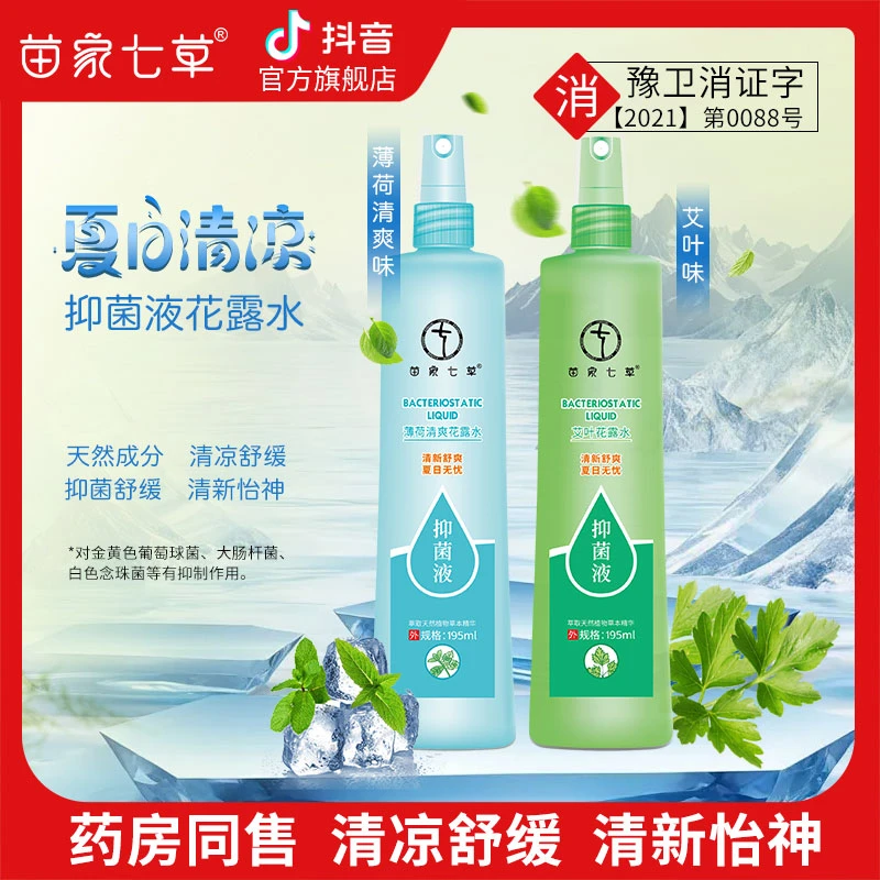 苗家七草瓶装花露水草本精粹无毒清凉安全抑菌清爽提神舒爽开学季