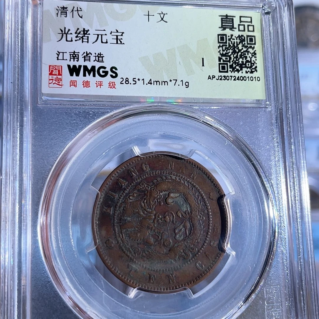 铜8光绪元宝十文江南省1010