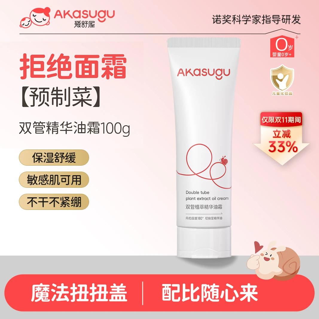 akasugu/爱舒屋婴幼儿双管植萃精华油霜宝宝滋润舒缓面霜扭扭管