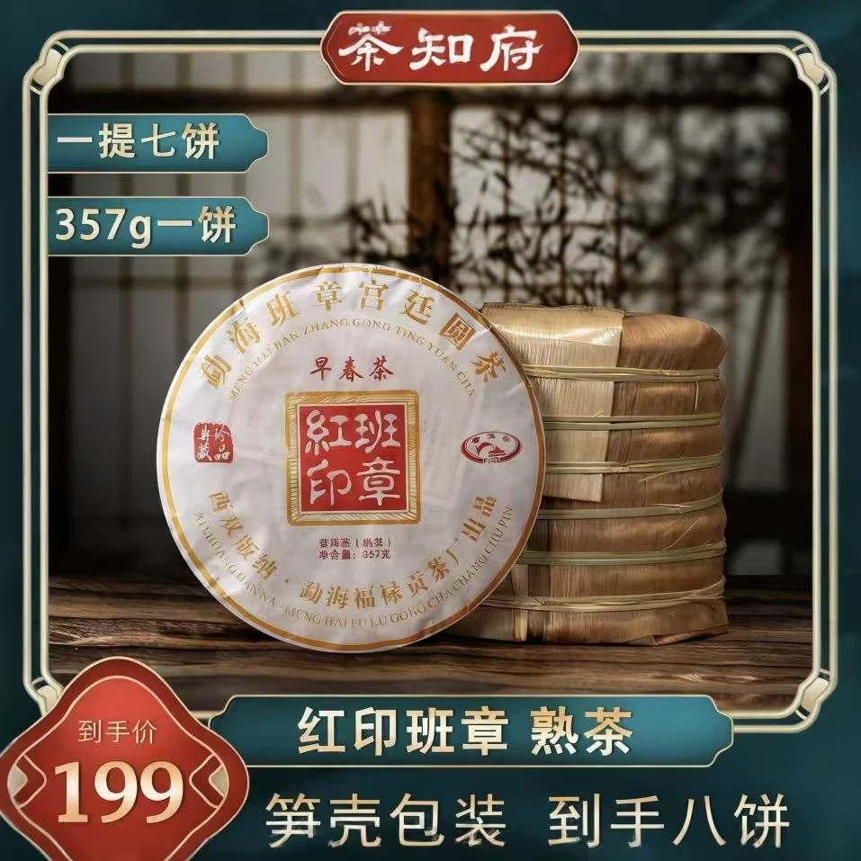 [茶厂直销] zy普洱熟茶云南班章红印熟茶七子饼357克