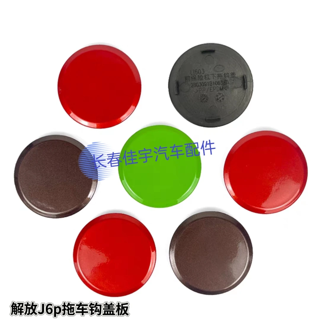 适用于解放J6p拖车钩盖 牵引钩盖j6前保险杠装饰盖板原厂汽车配件
