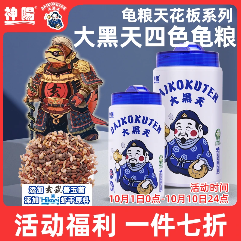 【活动】神阳大黑天四色龟粮水龟半水龟玄武善玉菌高够力虾干