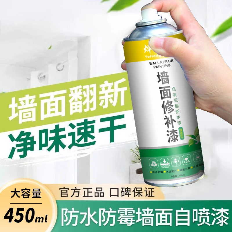 墙面修补漆白墙自喷漆室内白墙翻新喷漆去除白墙污渍涂鸦补墙漆剂