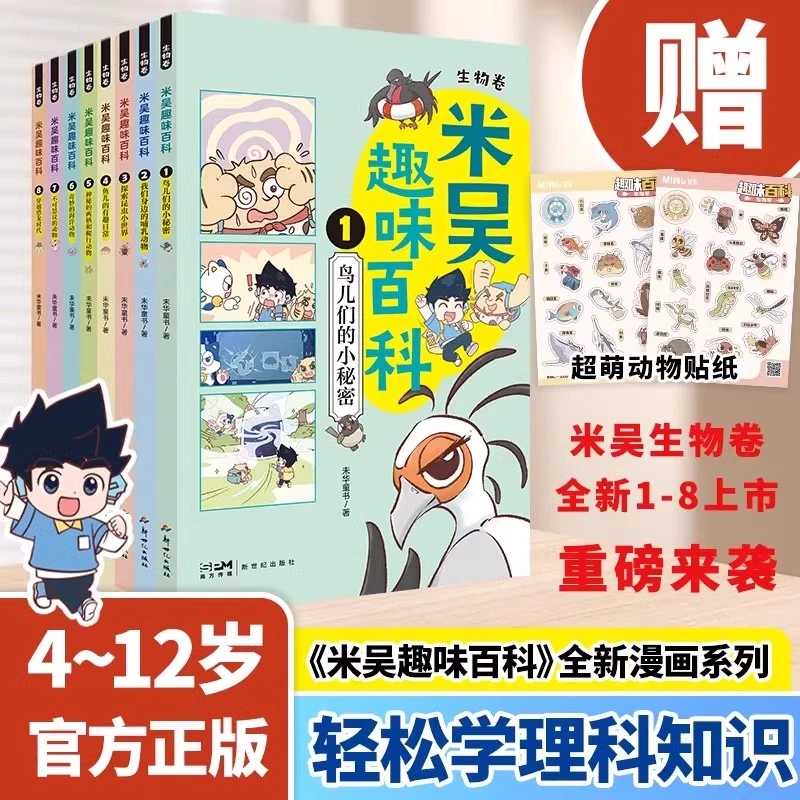 米吴趣味百科 1-8生物卷 4-12岁轻松学理科知识 赠精美周边