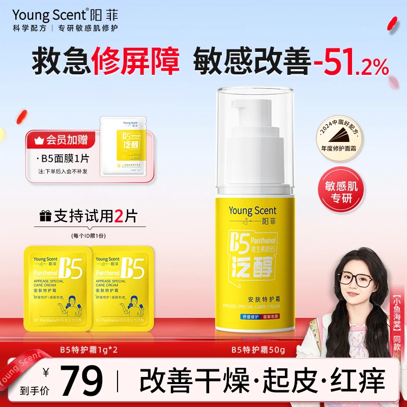 【强韧屏障】阳菲B5特护霜保湿修护舒缓泛红晒后补水面霜油皮控油