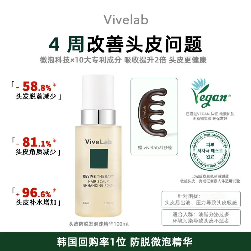 [赠按摩梳]vivelab泡泡精华头皮护理精华缓解脱发强韧发根