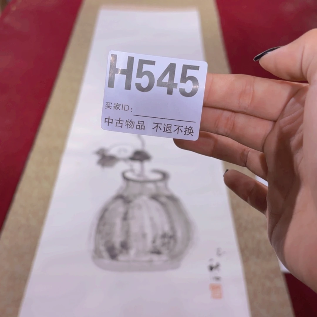 文***2书法H544卷轴纸本凌裱