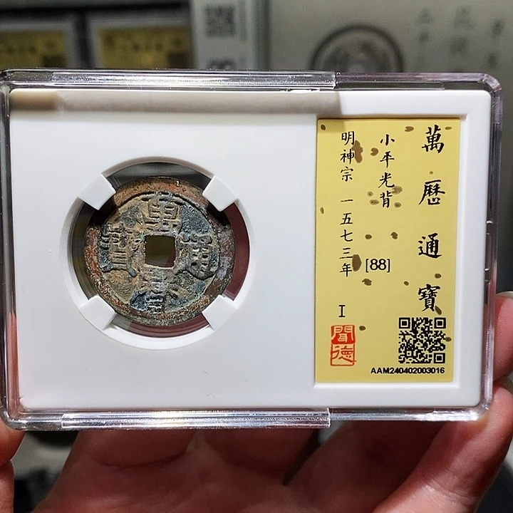 铜瀚海文物A万历通宝3016