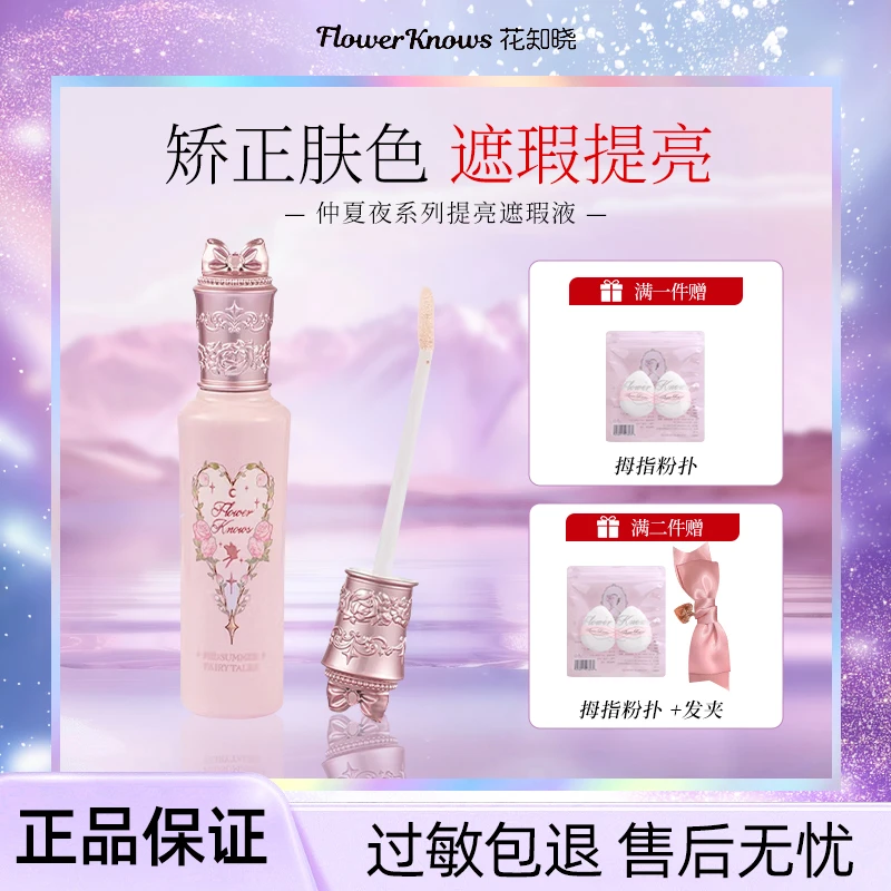 花知晓仲夏夜系列提亮遮瑕液美容修饰提亮肤色遮盖痘印黑眼霜正品