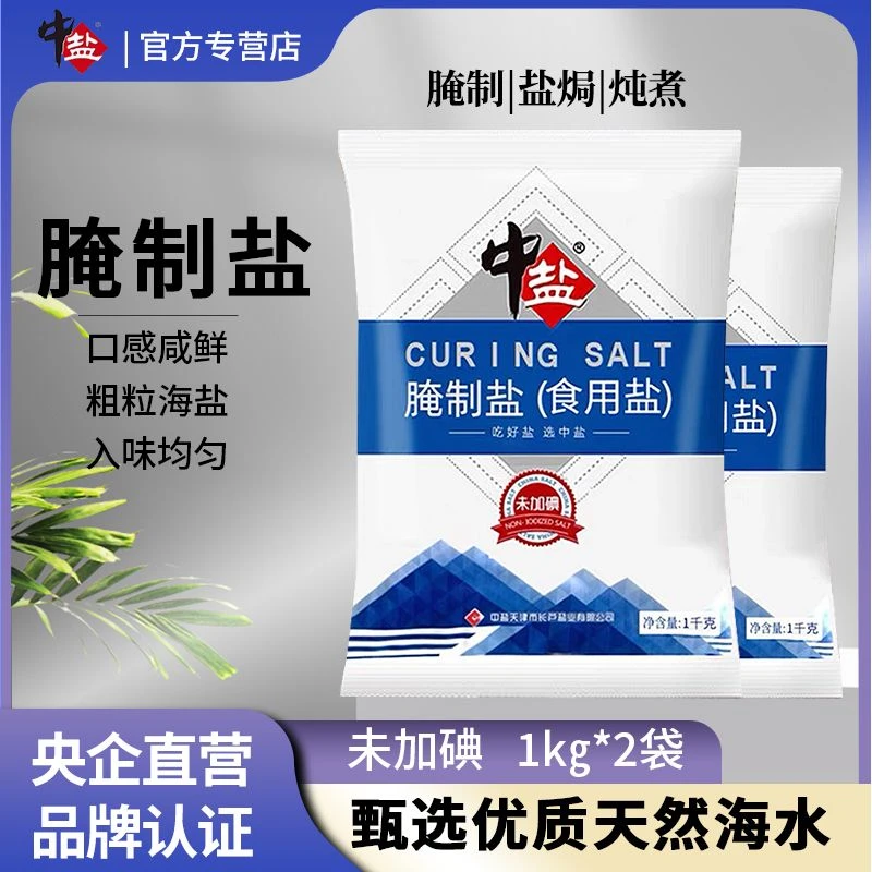 【腌制必买】中盐未加碘腌制盐食用盐1000g*2袋一级