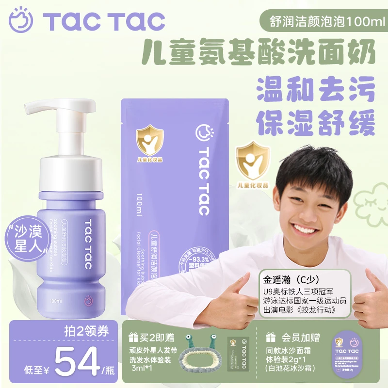 Tac儿童氨基酸洗面奶学生洗面奶保湿清洁泡沫洗面奶【干皮推荐】