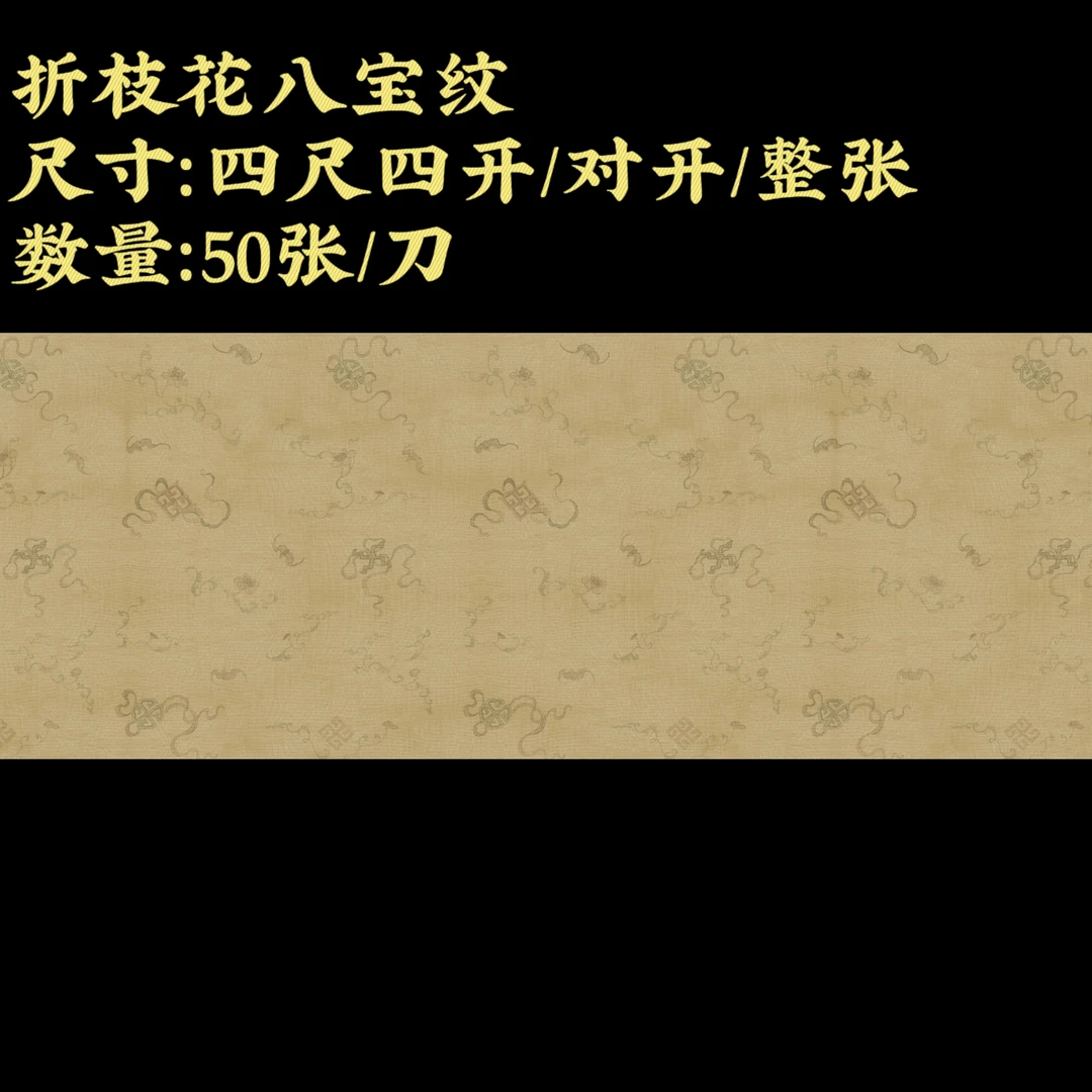 【楮皮折枝花八宝纹】大风堂楮皮半生熟毛笔书法国画作品宣纸