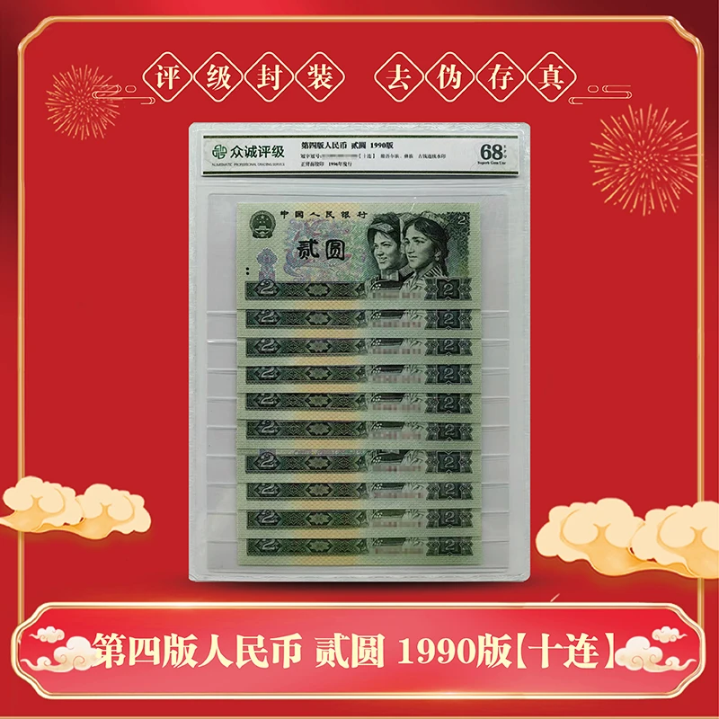 第四套人民币90版贰元十连号-评级版（不挑号）