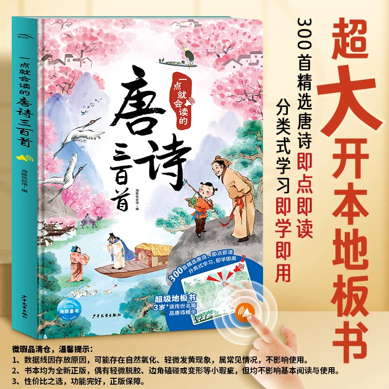 【微瑕清仓】一点就会读的唐诗儿童三百首