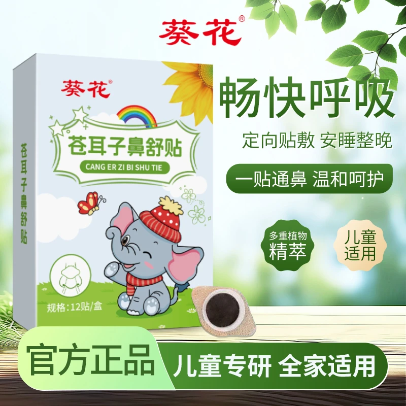 葵花/苍耳子鼻舒贴通气干燥成人幼儿适用换季鼻子舒缓草本舒缓