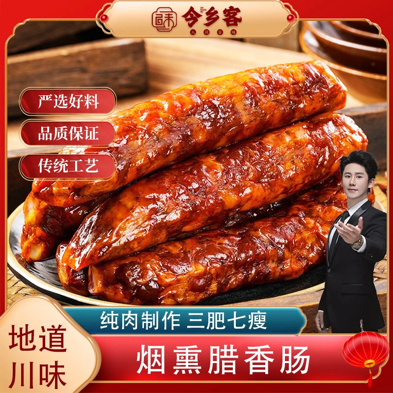 今乡客正宗四川烟熏腊肠香肠麻辣五香香肠柴火烟熏腊味四川特产
