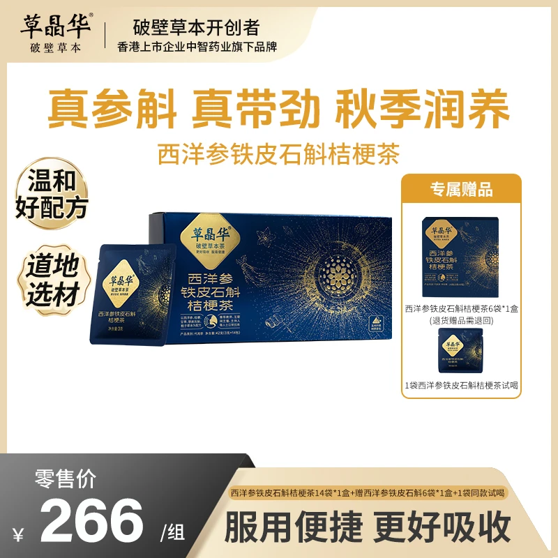 草晶华【西洋参铁皮石斛桔梗茶】破壁参斛畅气茶不溶免煎煮S