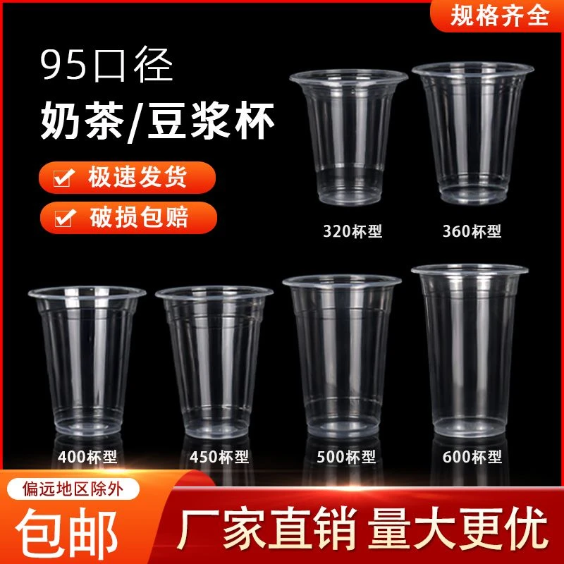 一次性透明豆浆杯95口径奶茶杯封口杯子摆地摊塑料透明杯饮料果汁
