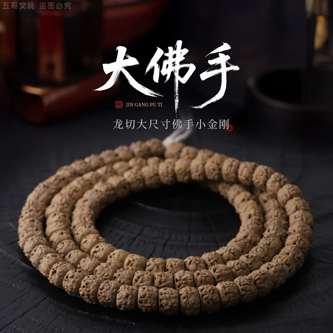 S8676【大佛手】龙切大尺寸佛手小金刚菩提子文玩手串男女108长串
