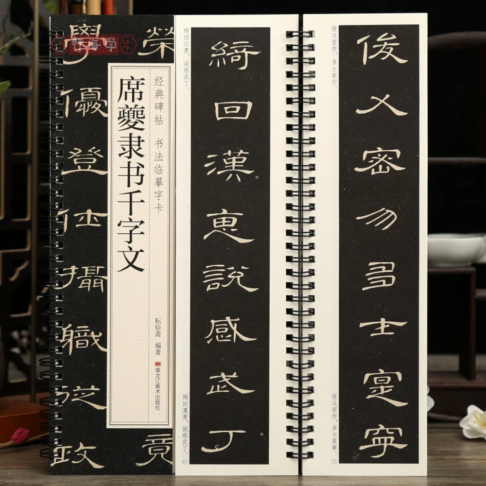 学海轩席夔隶书千字文碑帖书法临摹字卡隶书简繁体旁注原碑原帖毛