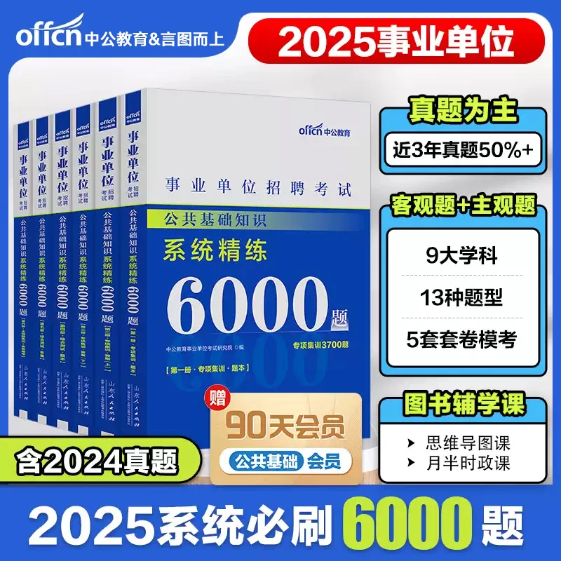 公基事业单位中公2025公共基础知识必刷6000题事业编考试资料题库