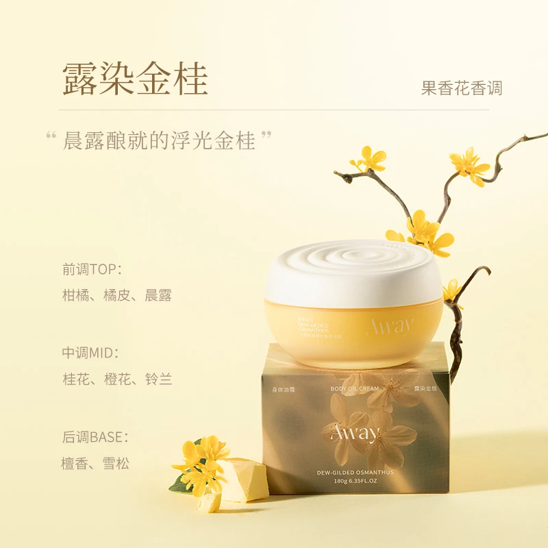 芳香疗愈界的神！且遇Away香氛裸纱身体油霜长效滋润保湿持久留香