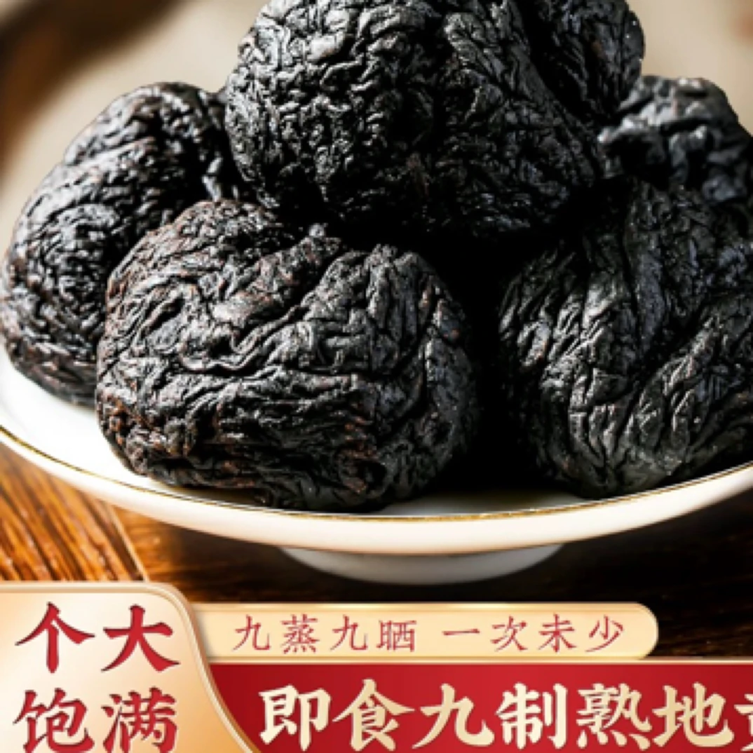 传统古泡熟地个法制九蒸九制晒老熟地河南焦作熟地黄250克搭枸杞