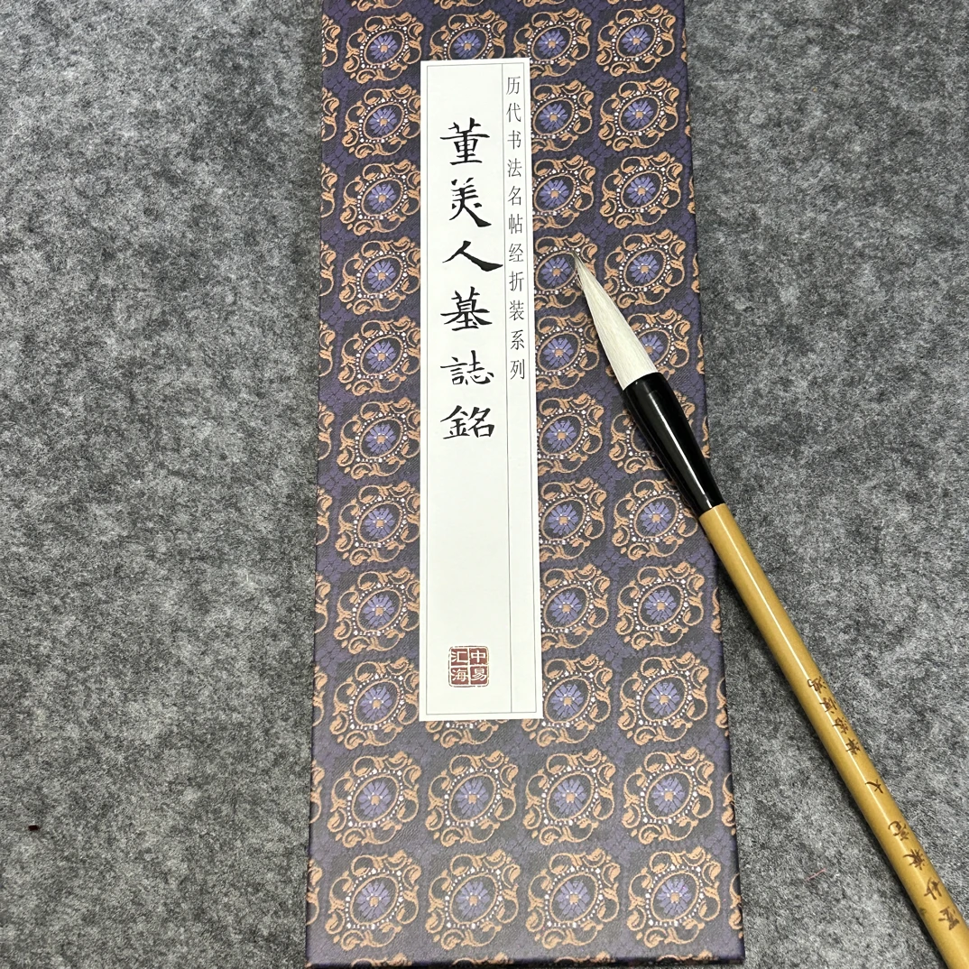 董美人墓志铭精装毛笔字帖精选碑帖书法用品