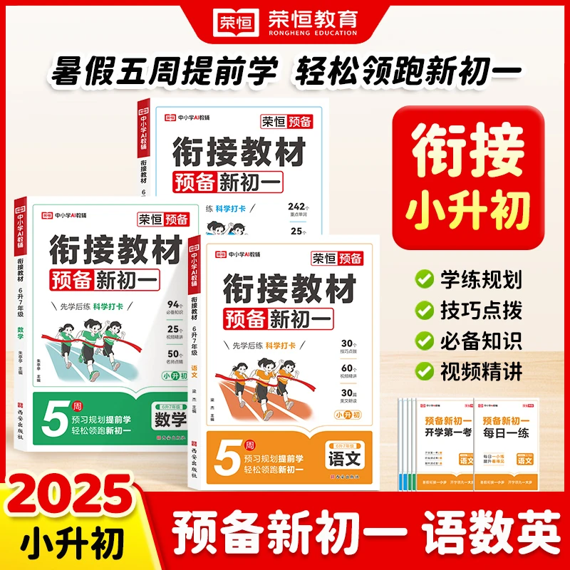 荣恒【预备一二年级+预备新初一二】25新版通用衔接暑假预习附视频
