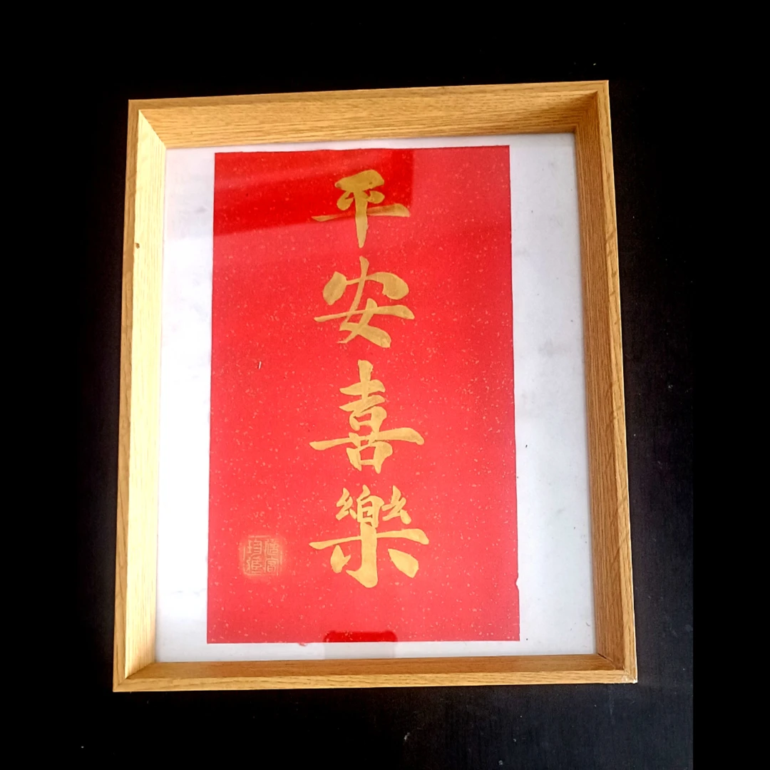 摆台定制平安喜乐十寸相框