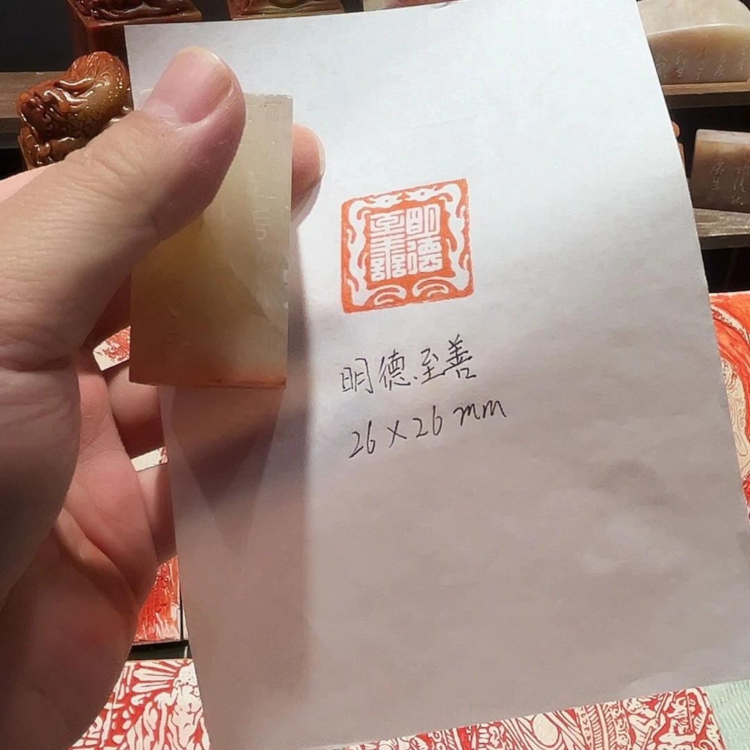 印石昌化石明德至善