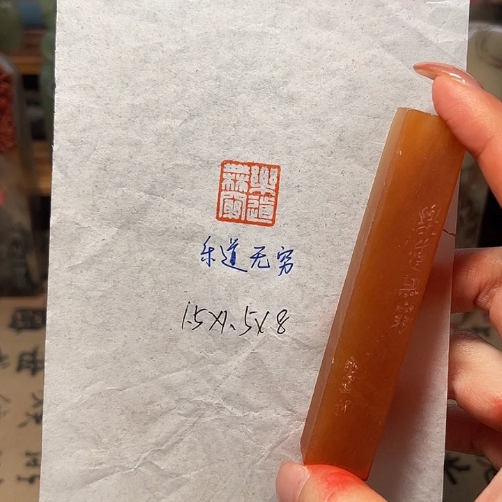 青田石印石乐道无穷