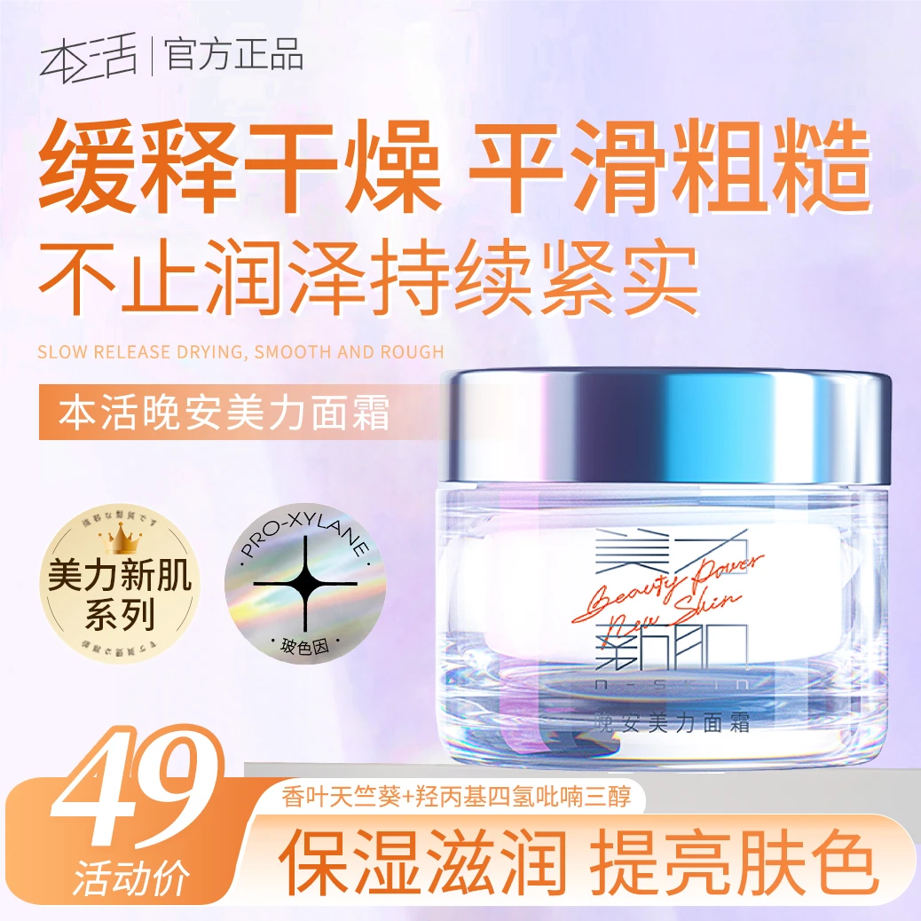 本活晚安美力面霜补水保湿滋润提亮肤色