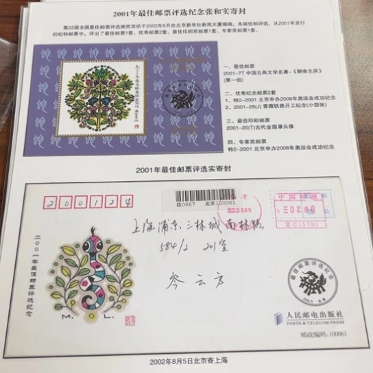 用****青2001 蛇实寄封贴片