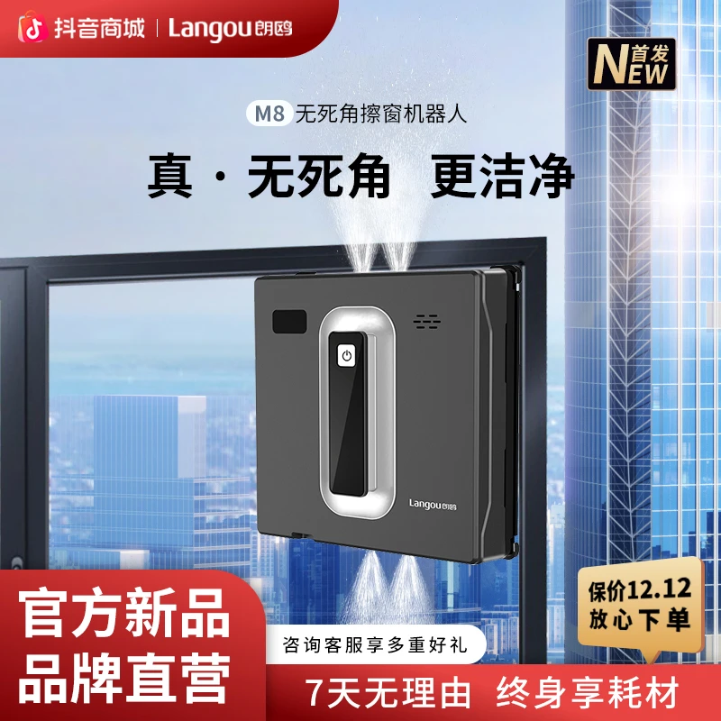 【品牌直营】朗鸥M8擦窗机器人高压四喷水全自动智能擦玻璃机器人