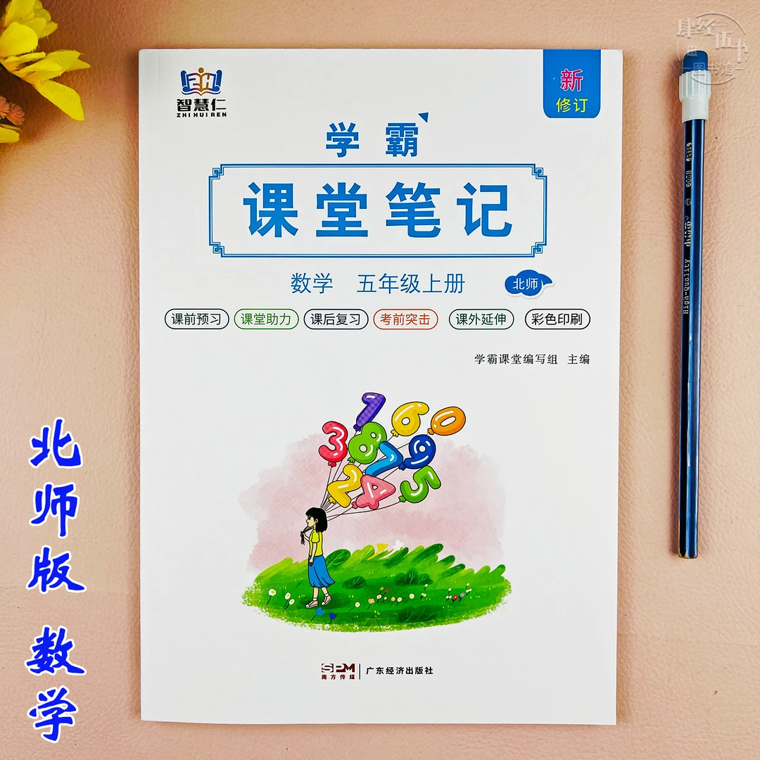 北师版五年级上册数学课堂笔记五年级数学同步教材讲解课前预习书