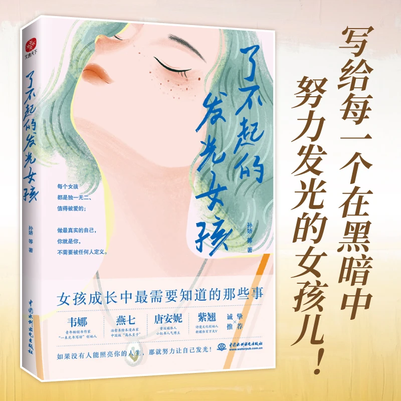 了不起的发光女孩：一本写给千万女孩的成长之书 文通天下 治愈系