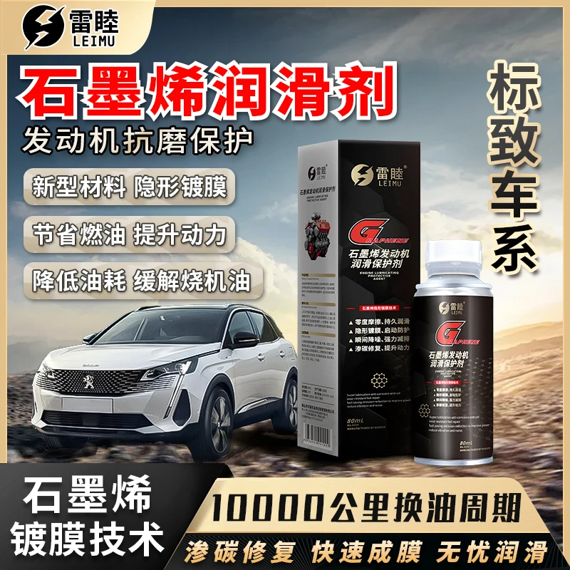 【标致】石墨烯润滑剂抗磨修复汽油柴油车润滑油机油发动机抗磨剂