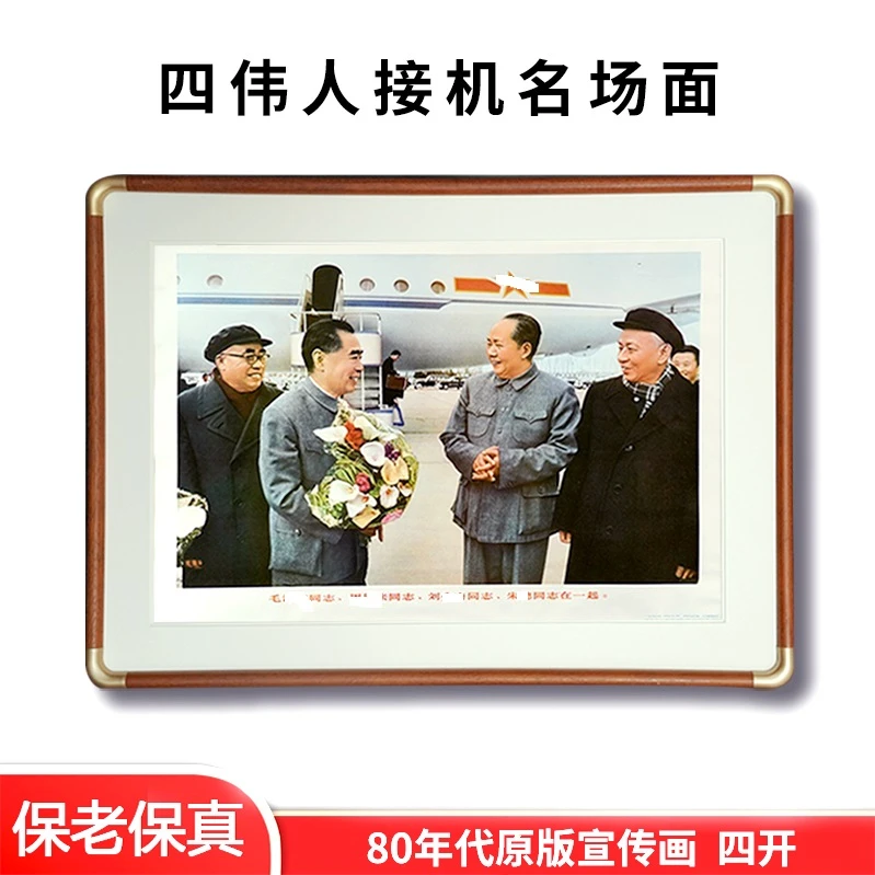 毛周刘朱四伟人毛主席中堂画客厅挂画中式客厅挂画83年印保真保老