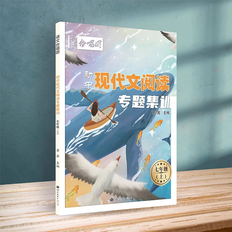 语文合唱团 初中现代文阅读 专题集训七八九年级提升阅读理解能力