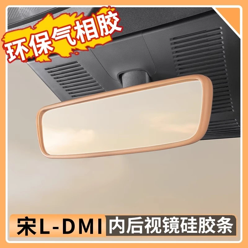 比亚迪宋Ldmi内后视镜硅胶条保护套防护框汽车内饰改装用品配件