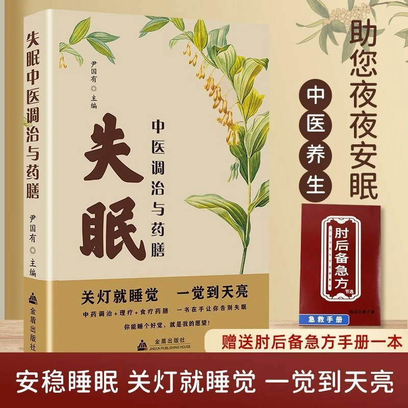 失眠中医调治与药膳快速调理 失眠中医治疗方法调理改善睡眠书籍