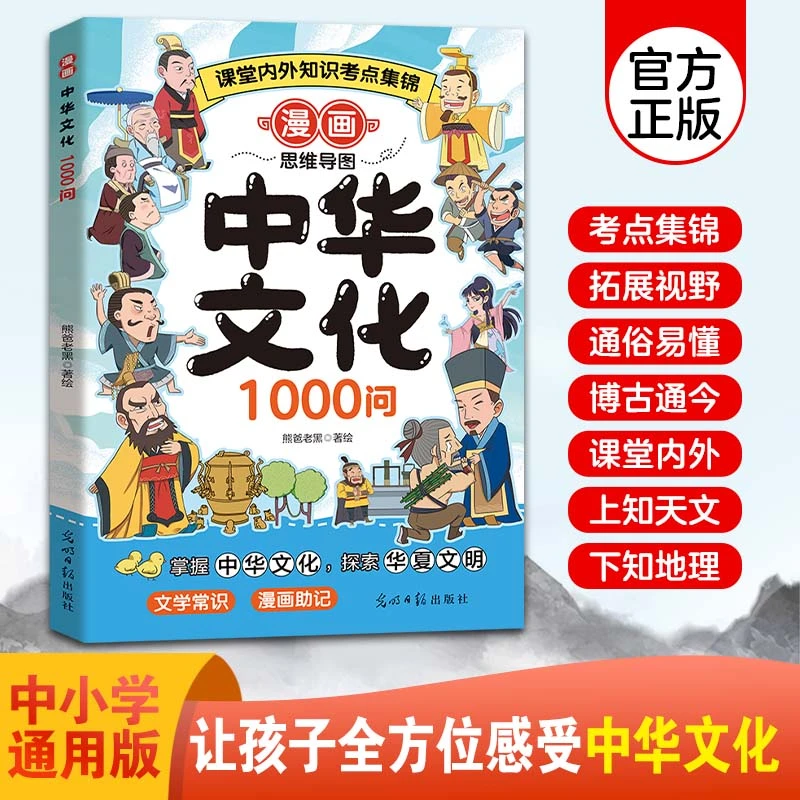 漫画中华文化1000问知识百科大全中国传统文化儿童小学生课外读物