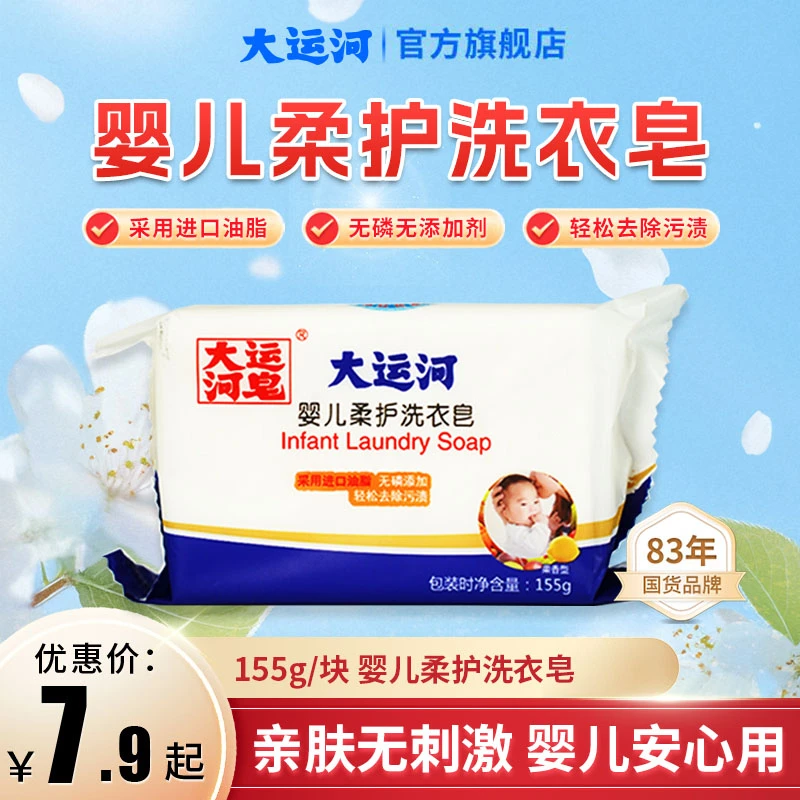 大运河婴儿洗衣皂155g深层去污多效去污柔软家用母婴清洗洗衣皂