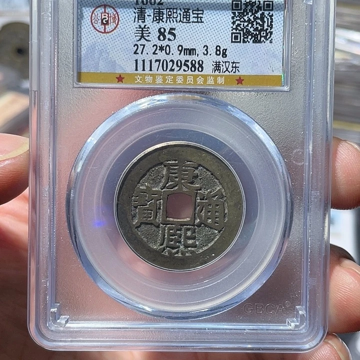 轩***爸铜大宝精选，康熙通宝满汉东，评级尾号9588