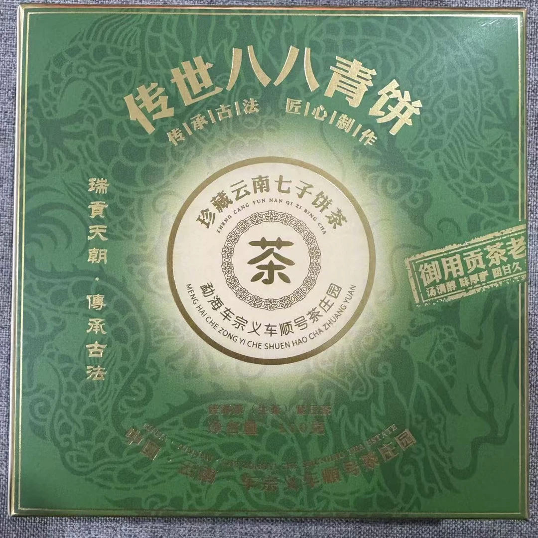 传世八八青饼 普洱茶 生茶