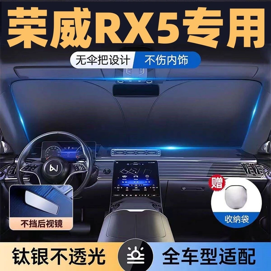 适用于荣威RX5全系专用遮阳板罩伞挡防晒隔热前挡风玻璃汽车用品