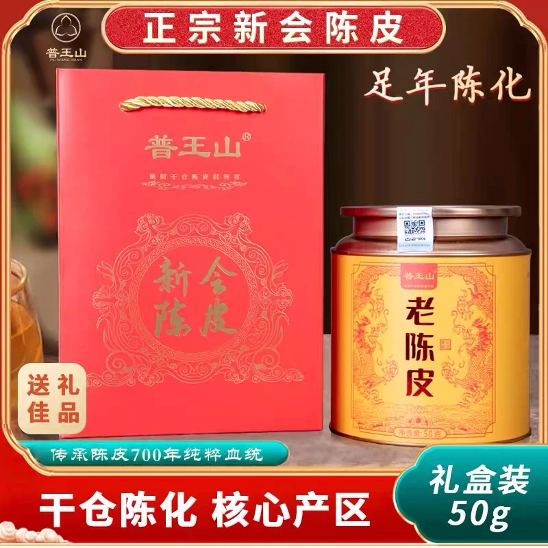 普王山-12年陈皮50g罐装