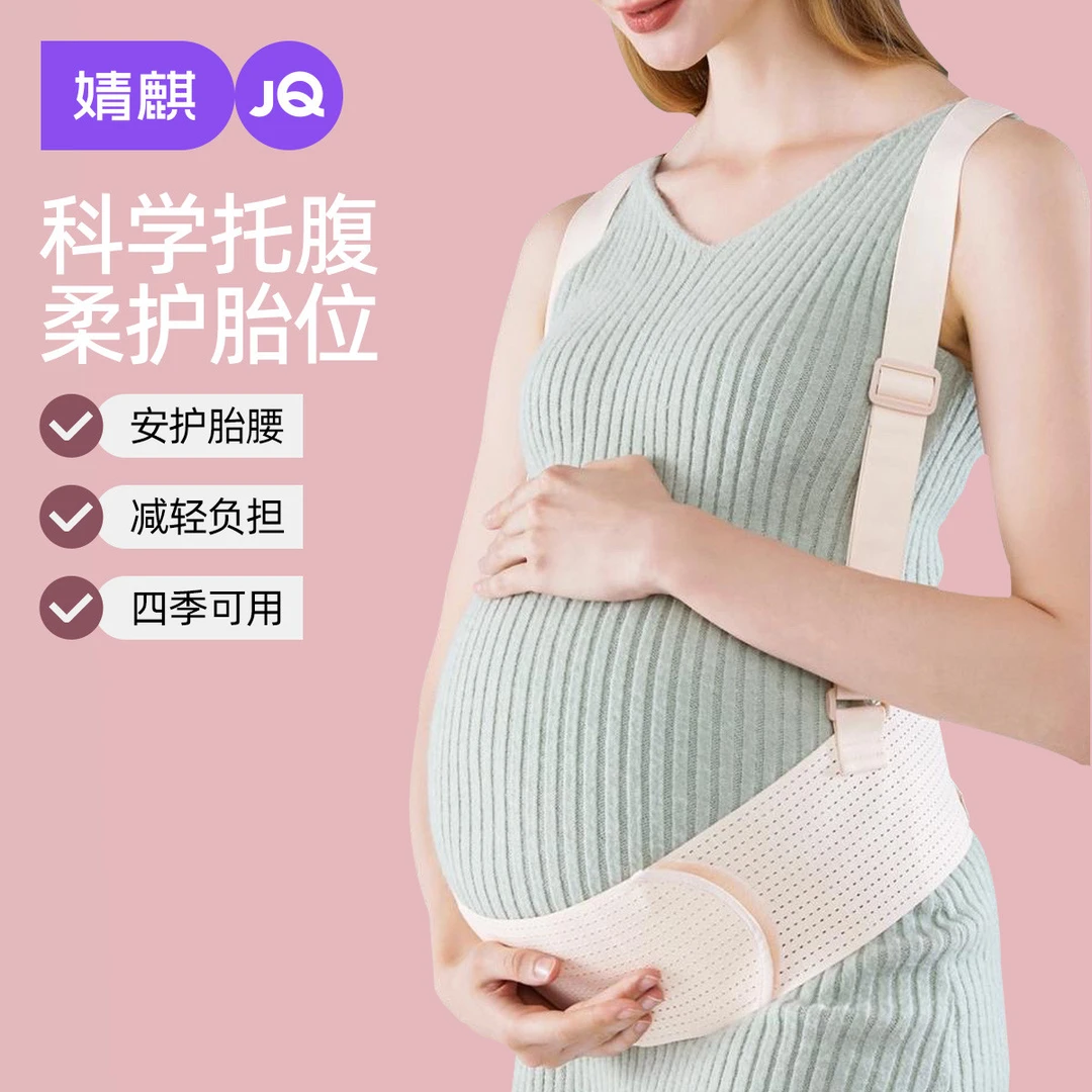 婧麒孕妇托腹带孕中期孕晚期加宽防勒高弹透气棉护腰带托腹带