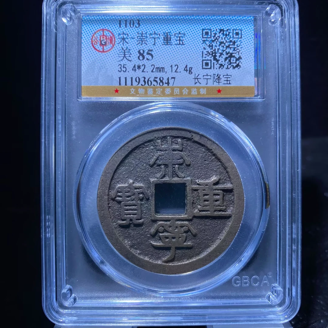 kh-zd 崇宁重宝 5847